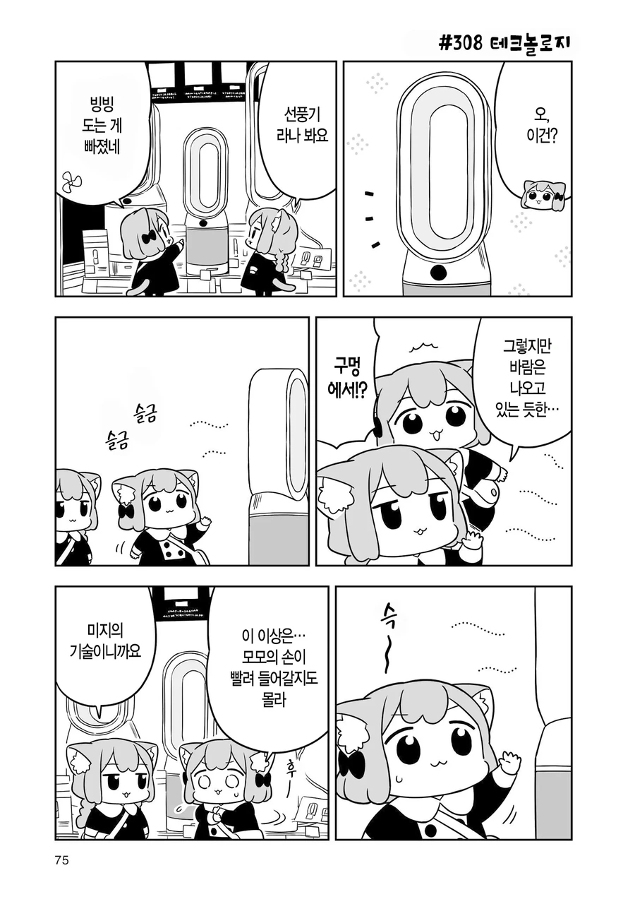 최첨단 가전제품들을 구경하는.manhwa - 이미지 6