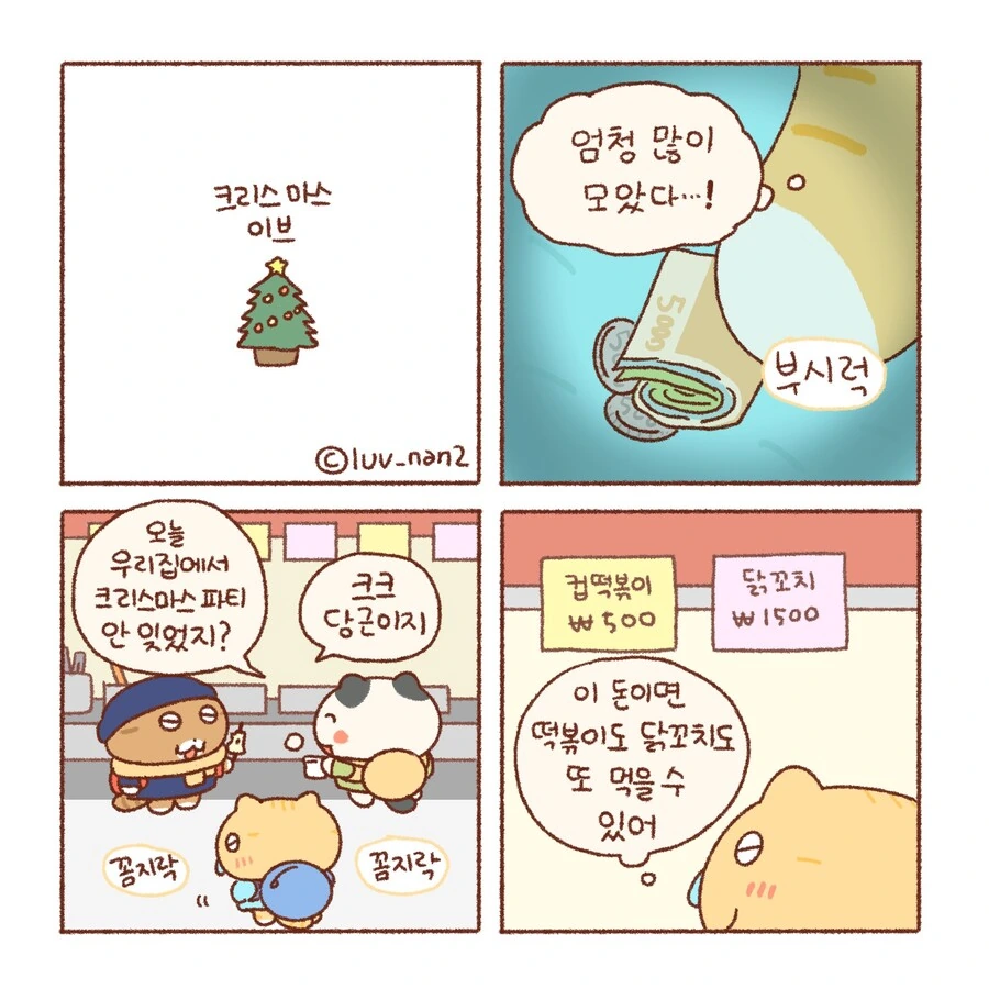 콩물이의 크리스마스 이브...manhwa