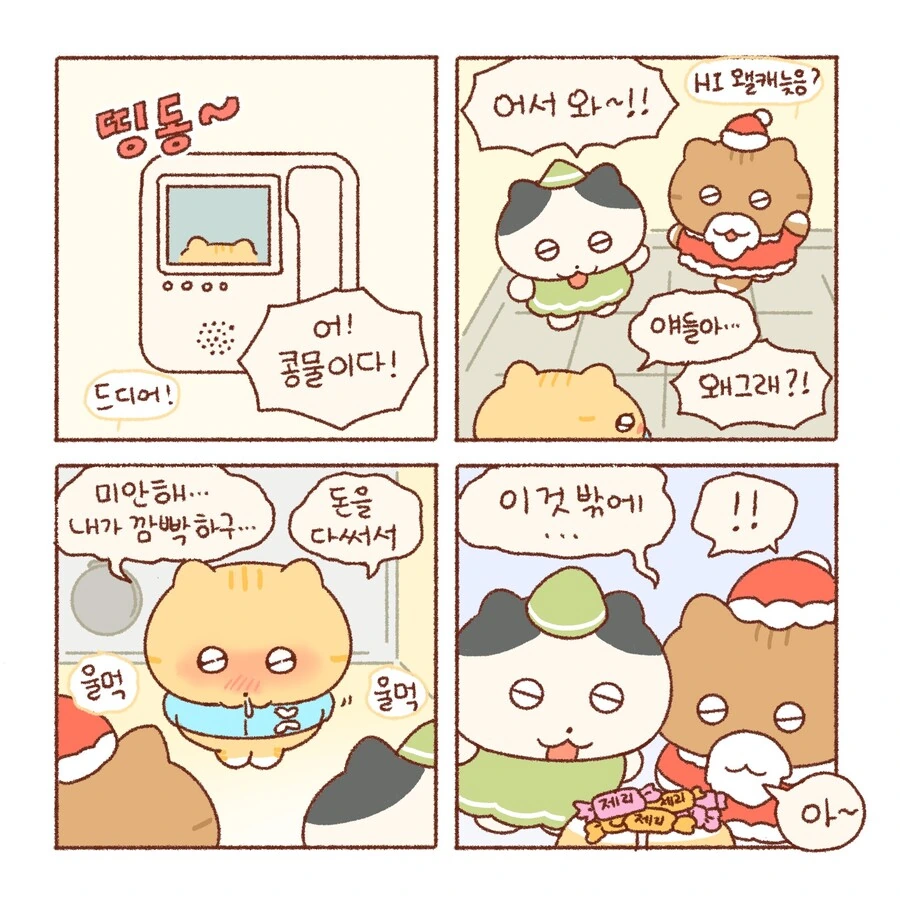 콩물이의 크리스마스 이브...manhwa - 이미지 8