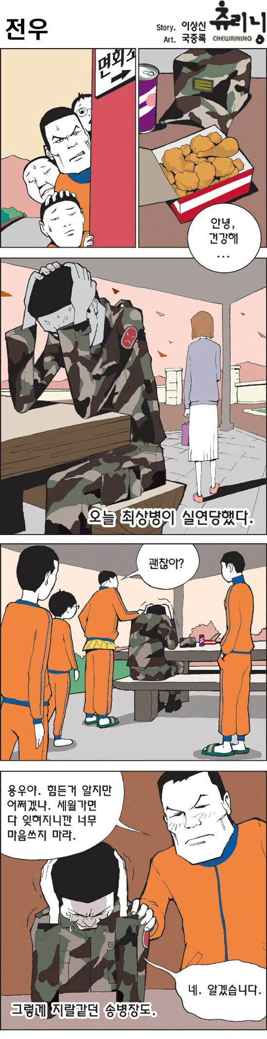 여친이랑 헤어지는 전우를 위로 해주는 만화.manhwa