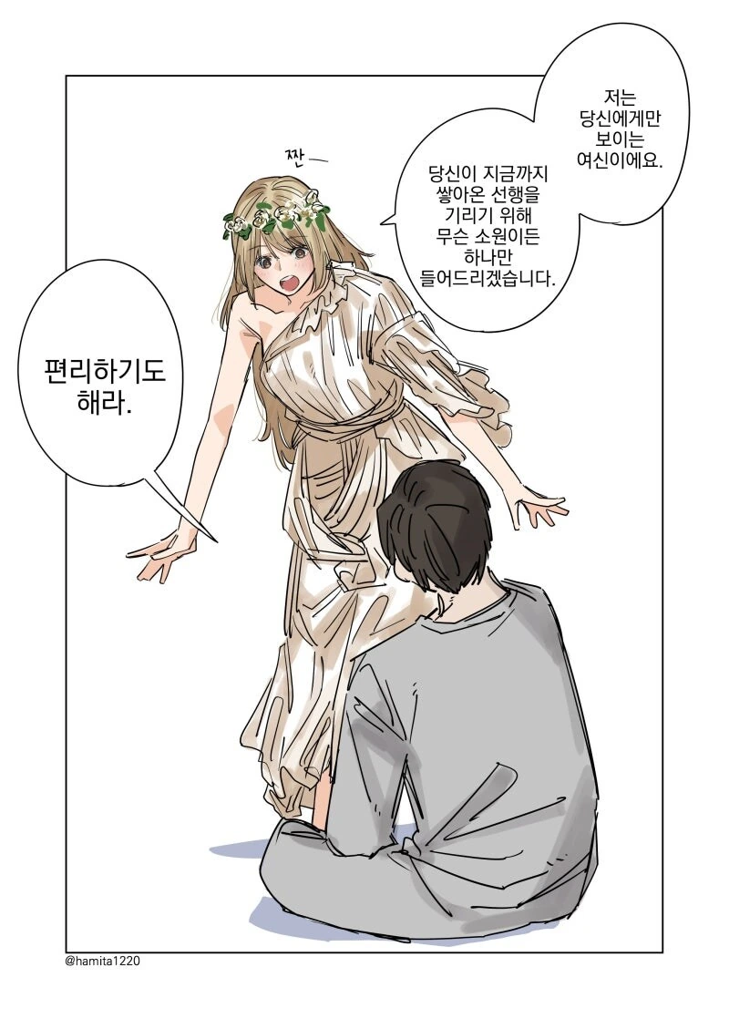 내 눈에만 보이는 편리한 여신.manwha