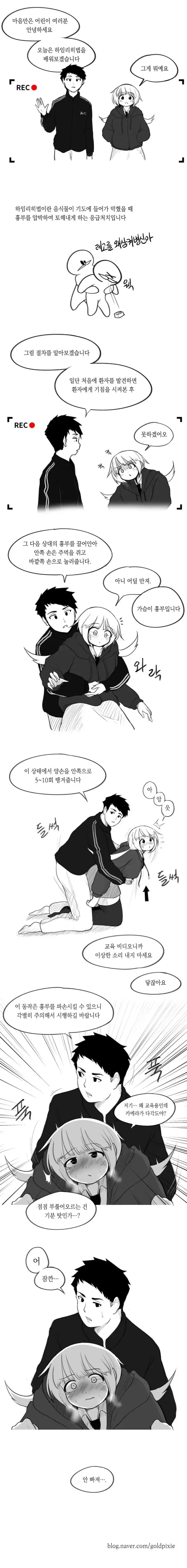 하임리히법 배우는 manhwa