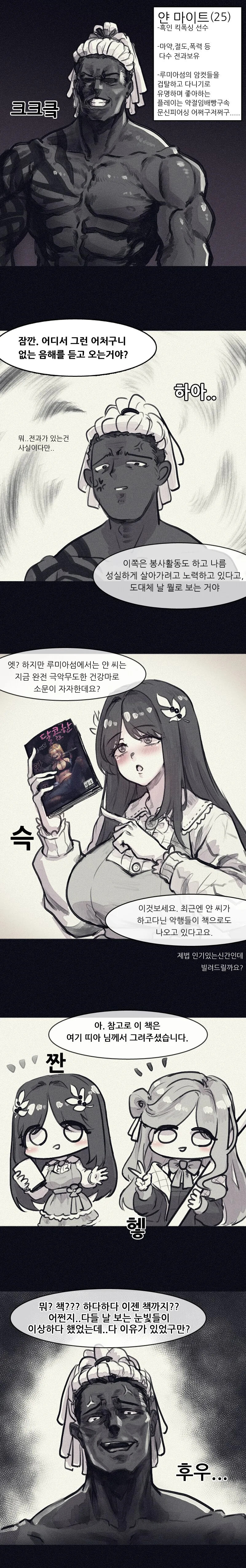 이터널리턴) 얀 음해당하는.manwha