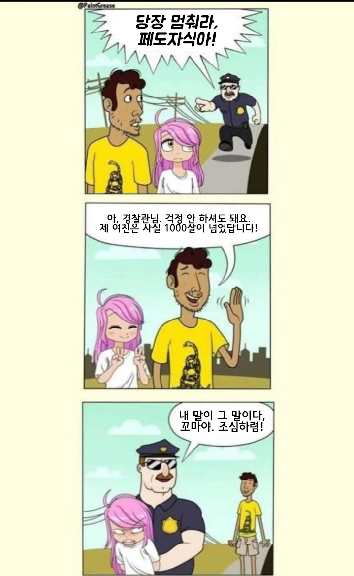 소아성애자 체포하는.manhwa