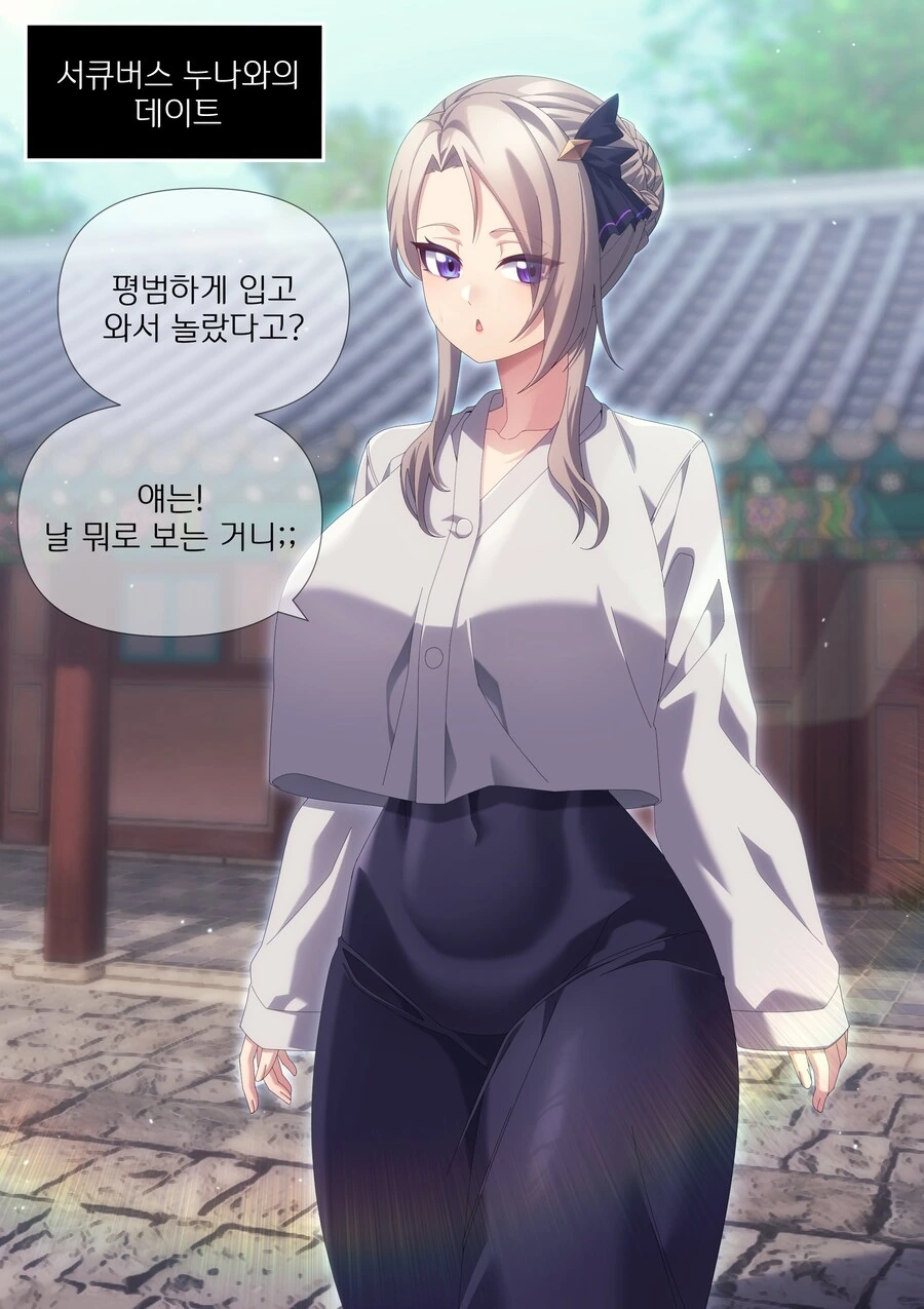 서큐버스 눈나의 올바른 데이트 북장.manwha