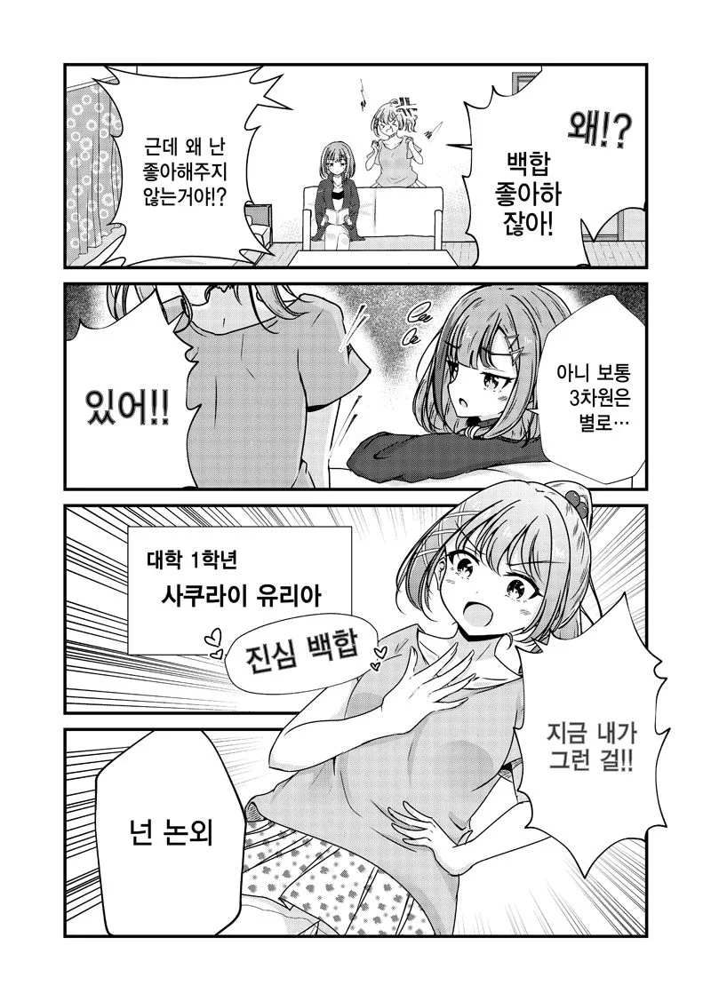 백합물은 좋은데 백합은 싫은 만화.manga - 이미지 2