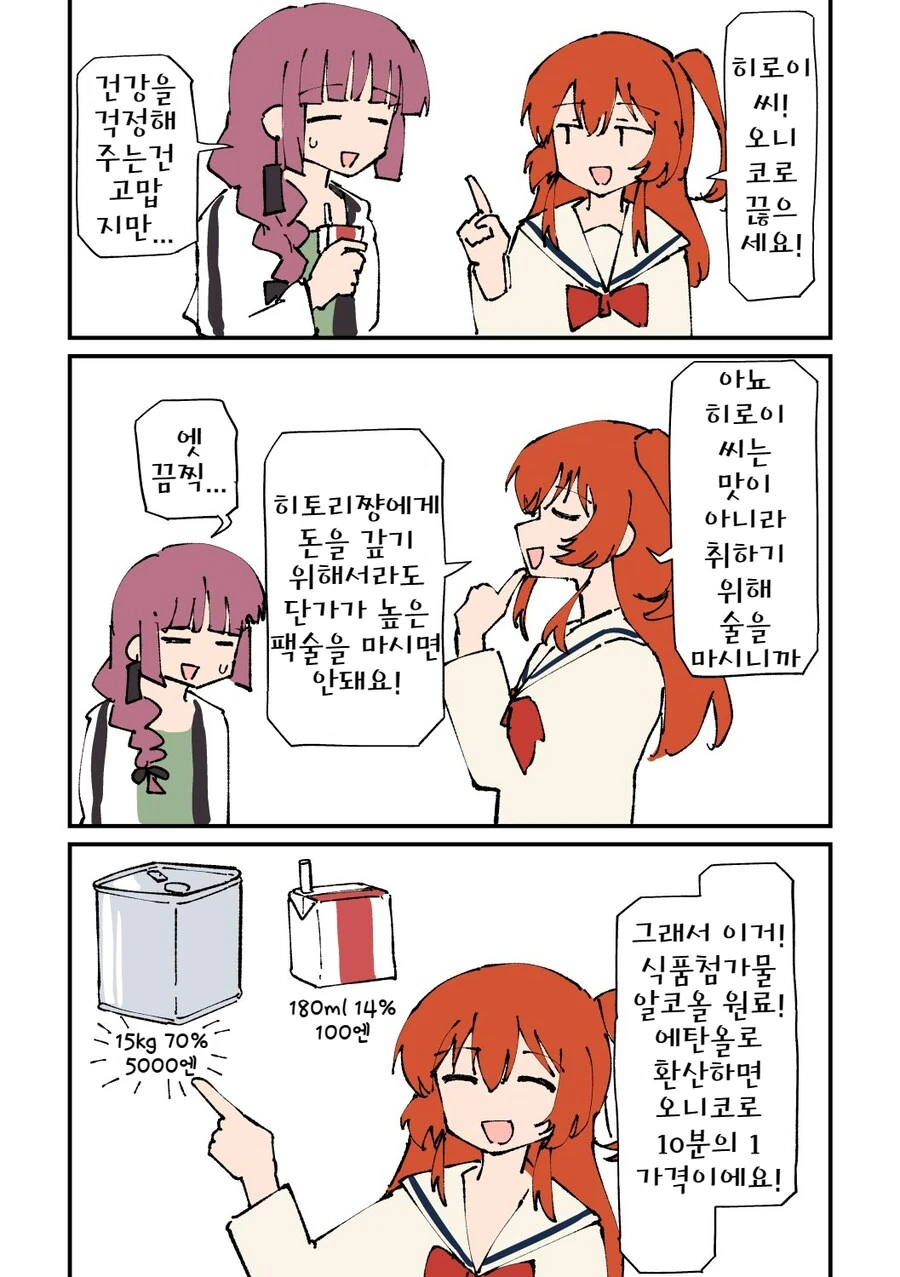봇치더락)히로이가 싸구려 술 그만 마시게하려는 키타