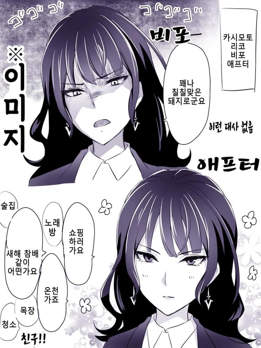 [말딸] 이사장 대리 비포&애프터.manhwa