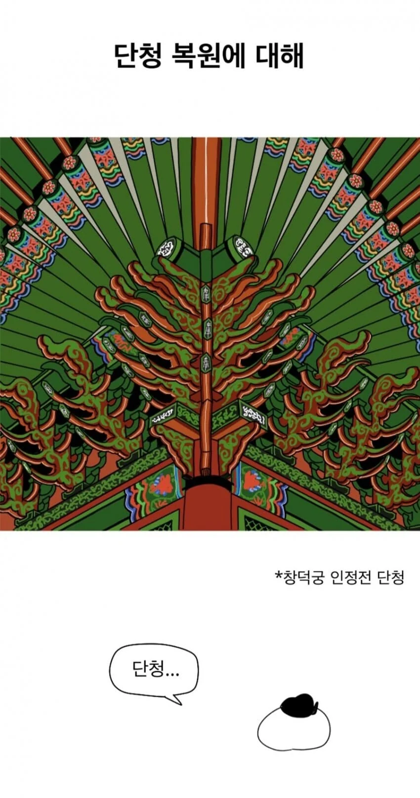 한국 단청이 전부 초록색인 이유.manhwa