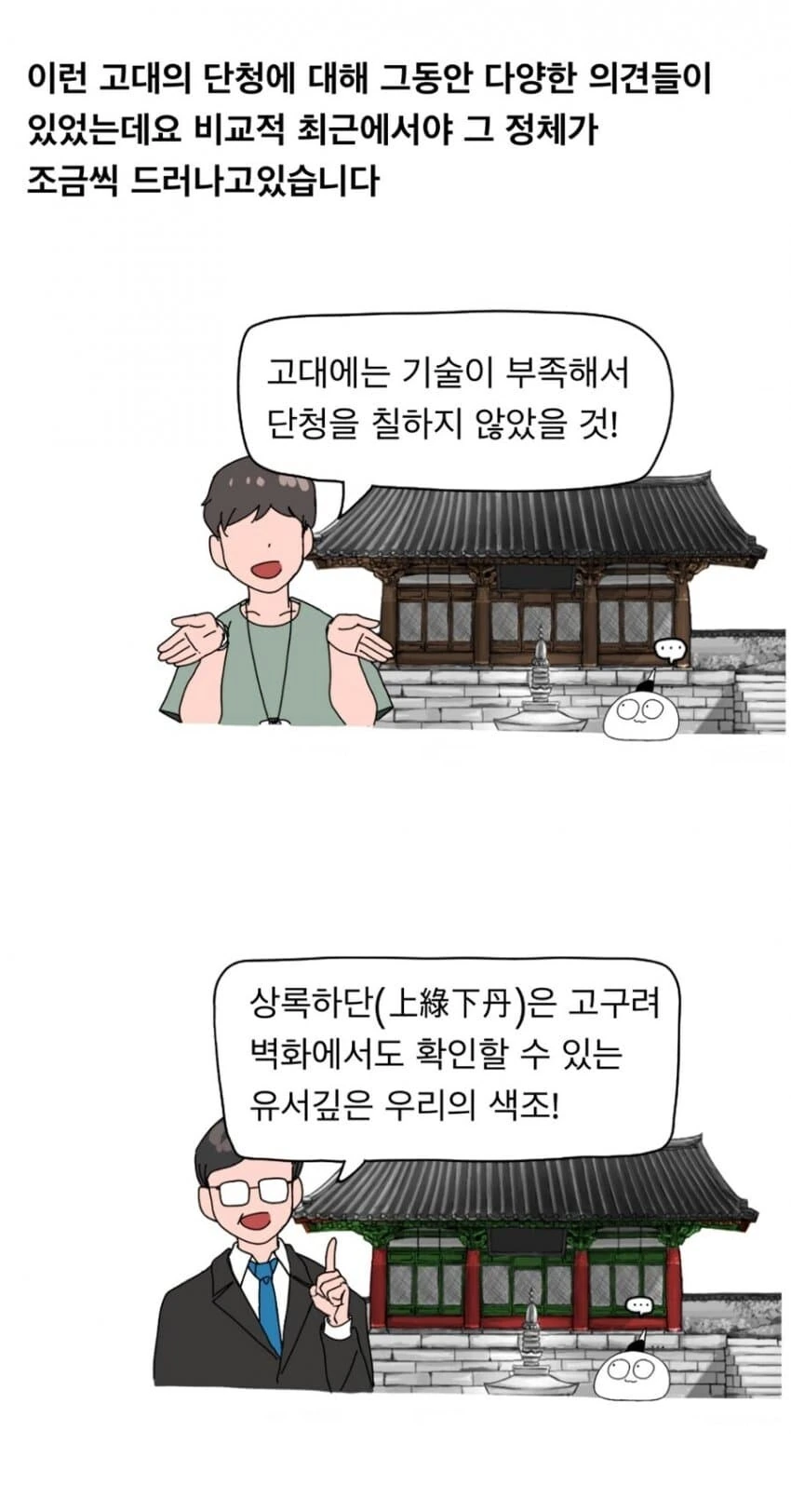 한국 단청이 전부 초록색인 이유.manhwa - 이미지 7