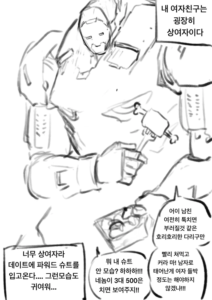 파워드 슈트 입은 상여자랑 사귀는 만화