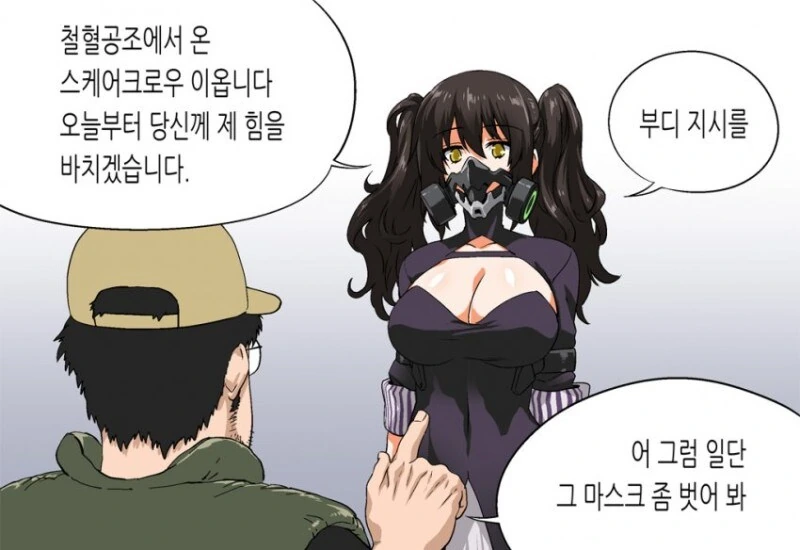 소녀전선)마스크 벗는 스케어크로우.manwha