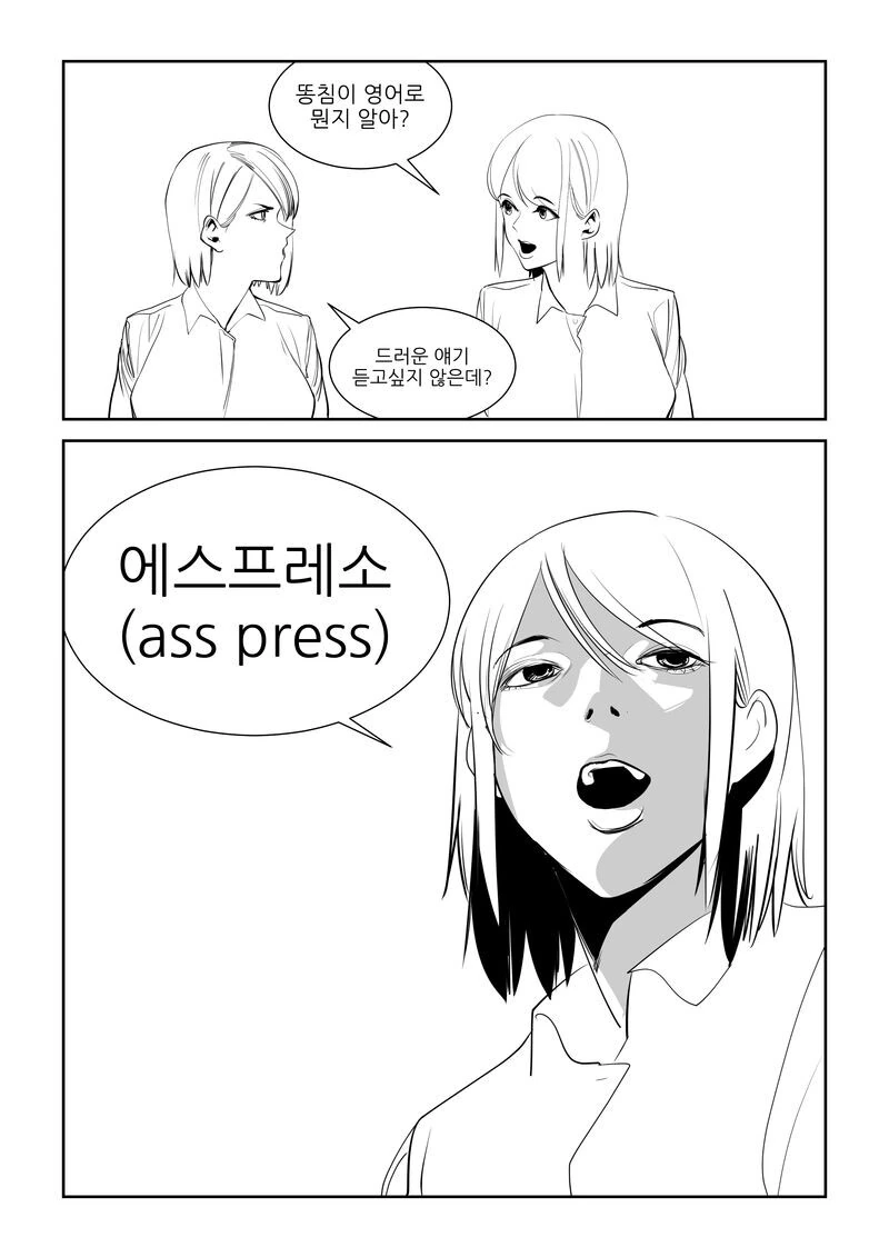똥침을 영어로하면? .manwha