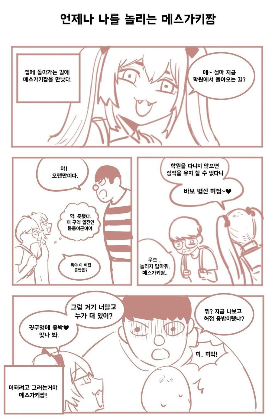 언제나 나를 놀리는 ㅁㅅㄱㅋ쨩.manhwa