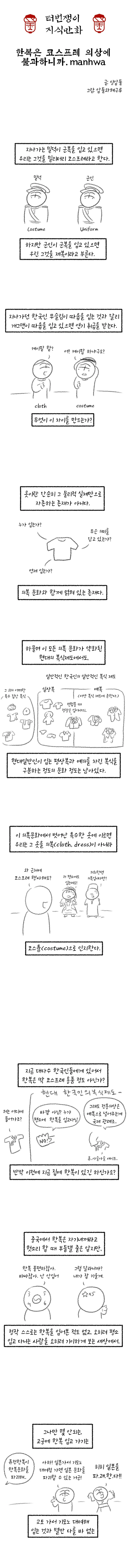 한복은 코스프레 의상에 불과하니까.manhwa