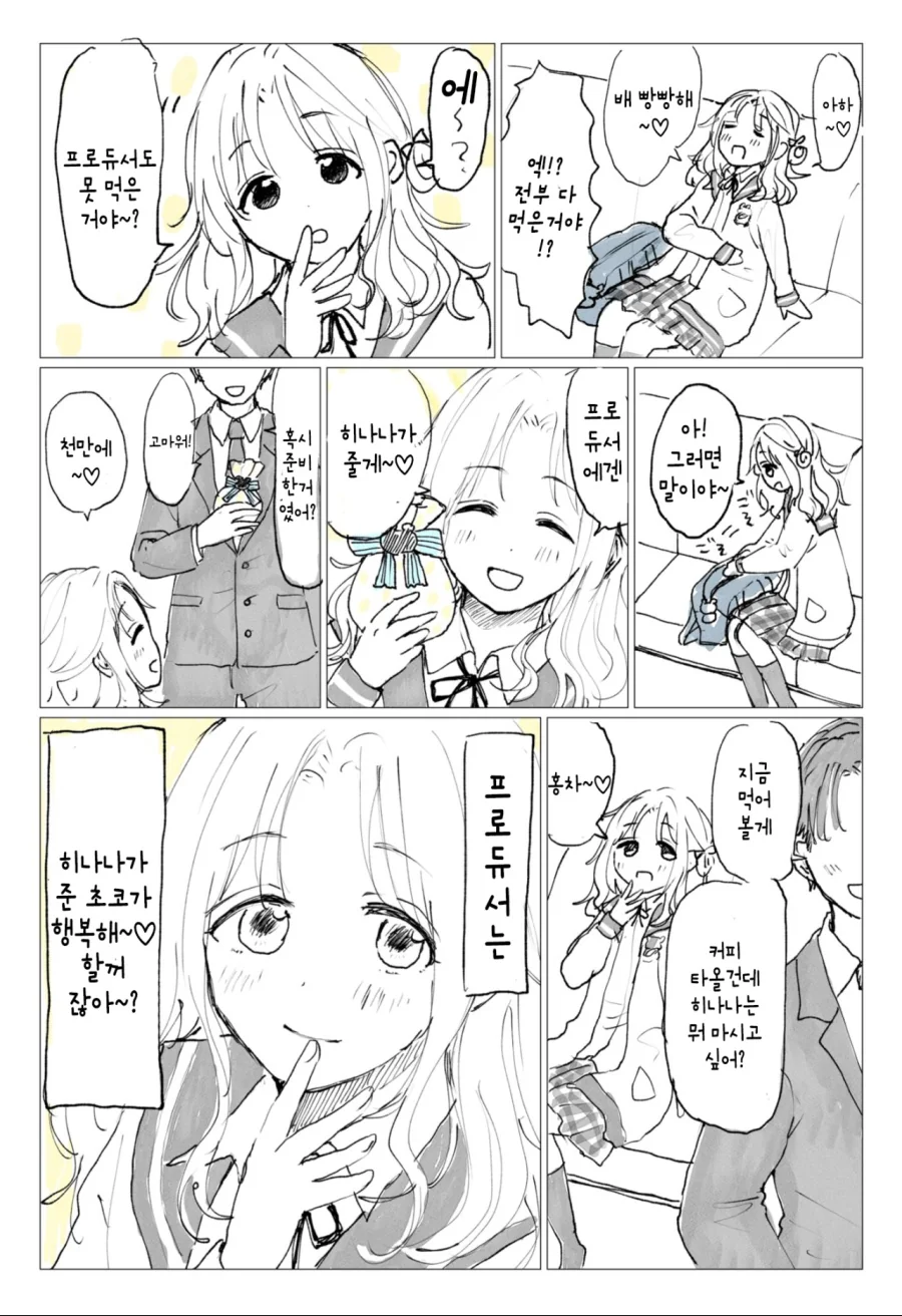 [@] 히나나가 프로듀서의 초콜릿을 먹어버리는.manhwa - 이미지 2