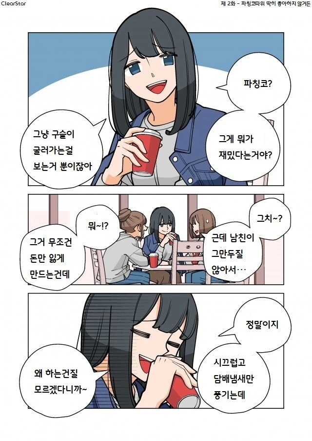 파칭코 아가씨 2화.Manhwa
