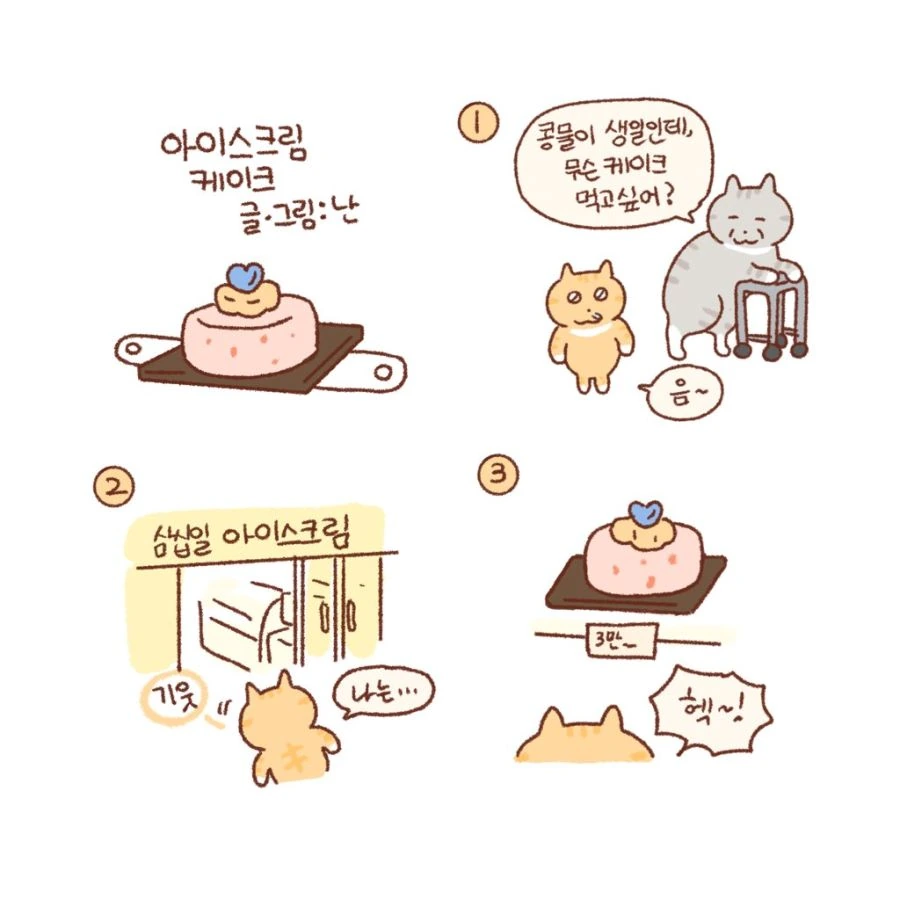 할머니와 아이스크림 케이크...manhwa