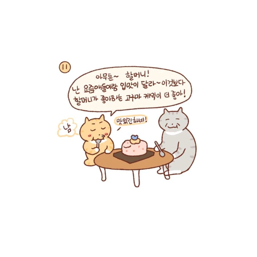 할머니와 아이스크림 케이크...manhwa - 이미지 4
