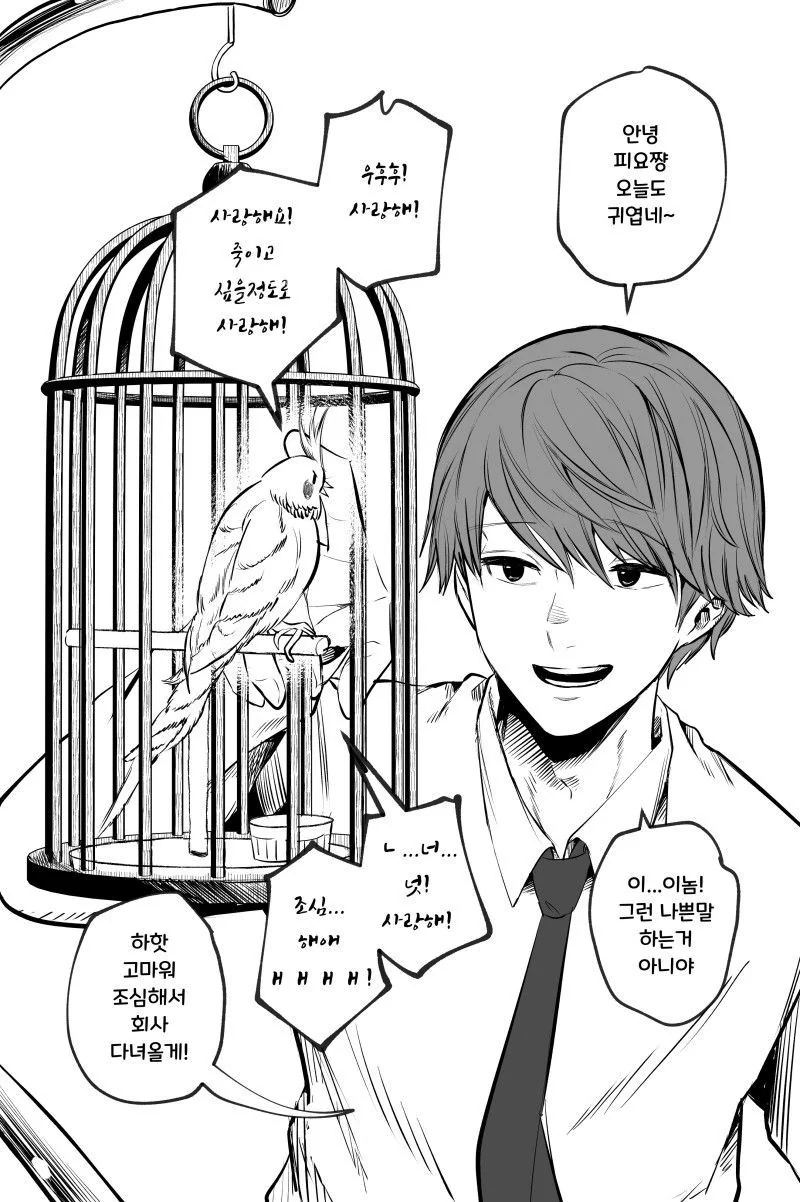 얀데레 스토커녀와 충정심 깊은 앵무새 만화.MANHWA