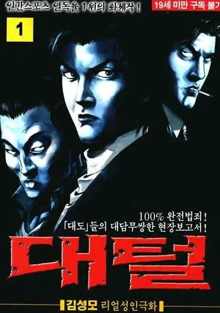 김성모가 도둑이 주인공인 만화에 조폭들 투입시킨 이유.manga