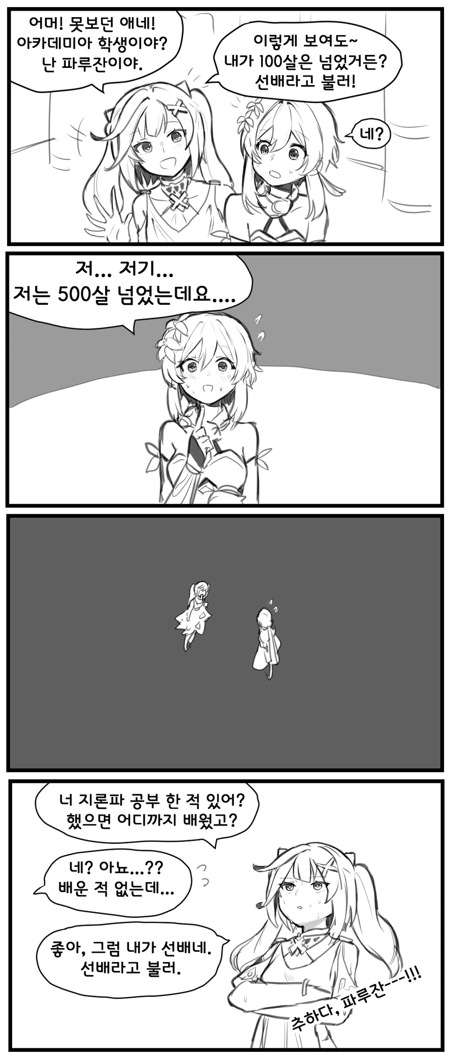 (원신) 나이 부심 부리는 파루잔 만화.manga