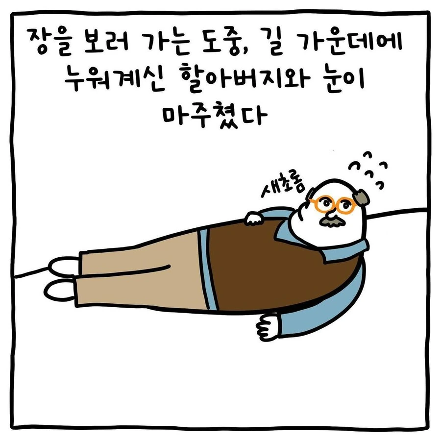 어메이징 베를린의 극-내향형 할아버지.manwha
