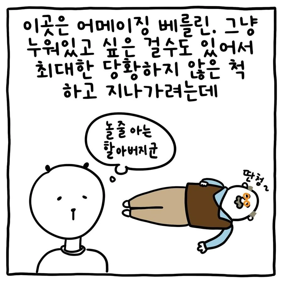 어메이징 베를린의 극-내향형 할아버지.manwha - 이미지 2