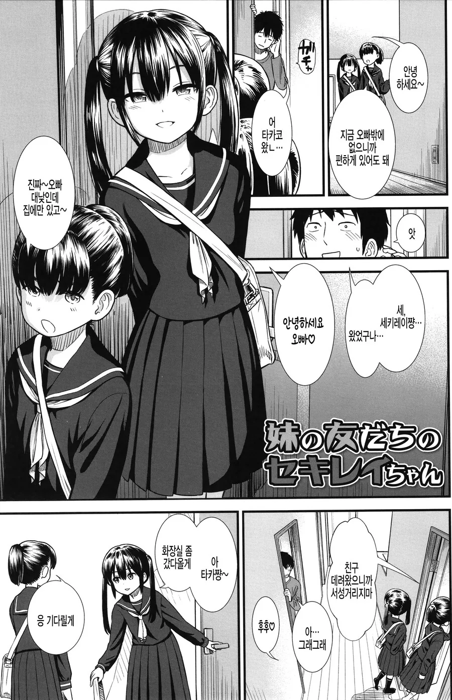 여동생 친구가 집에 놀러오는 만화