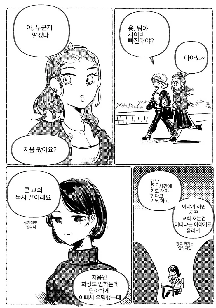 교회 여자가 무서운 이유 알려주는 comic - 이미지 2
