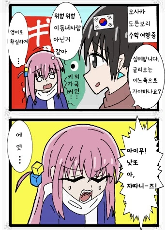 봇치] 한국인을 만난 봇치쨩.manhwa
