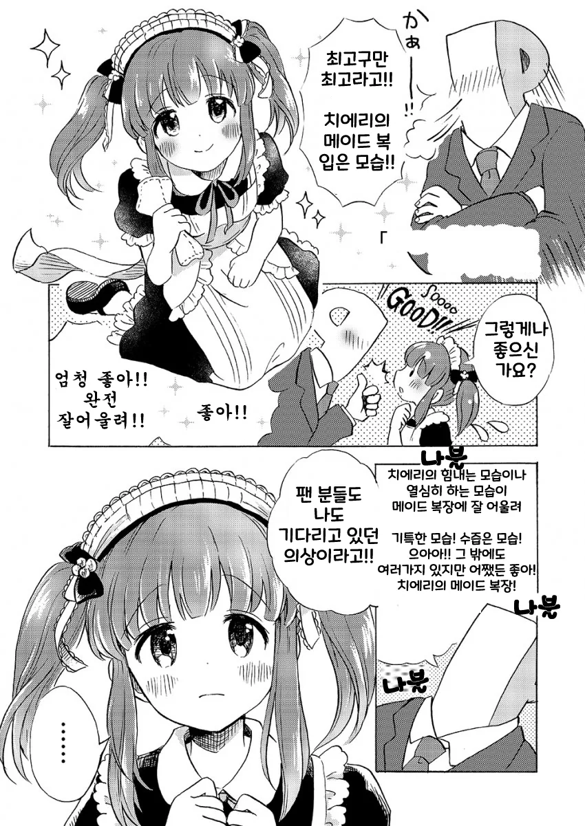 [@] 메이드복을 입은 치에리와 프로듀서.manhwa