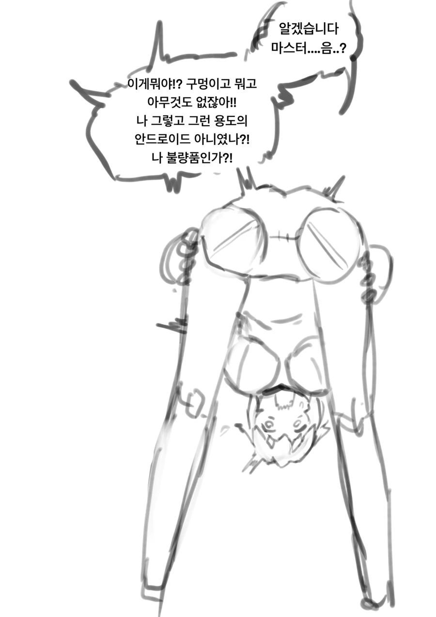 불량품으로 도착한 x스 안드로이드 만화 - 이미지 2