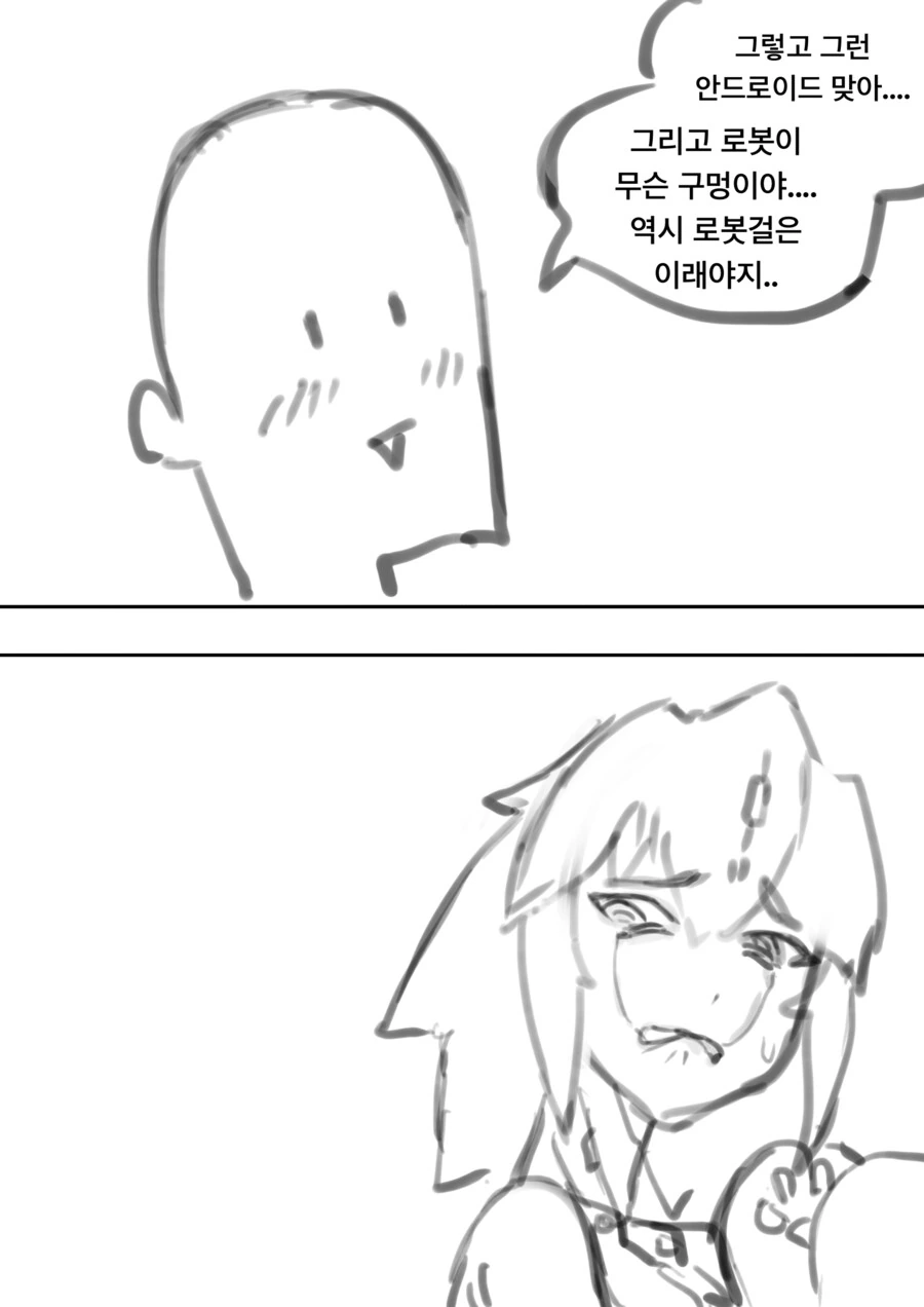 불량품으로 도착한 x스 안드로이드 만화 - 이미지 3