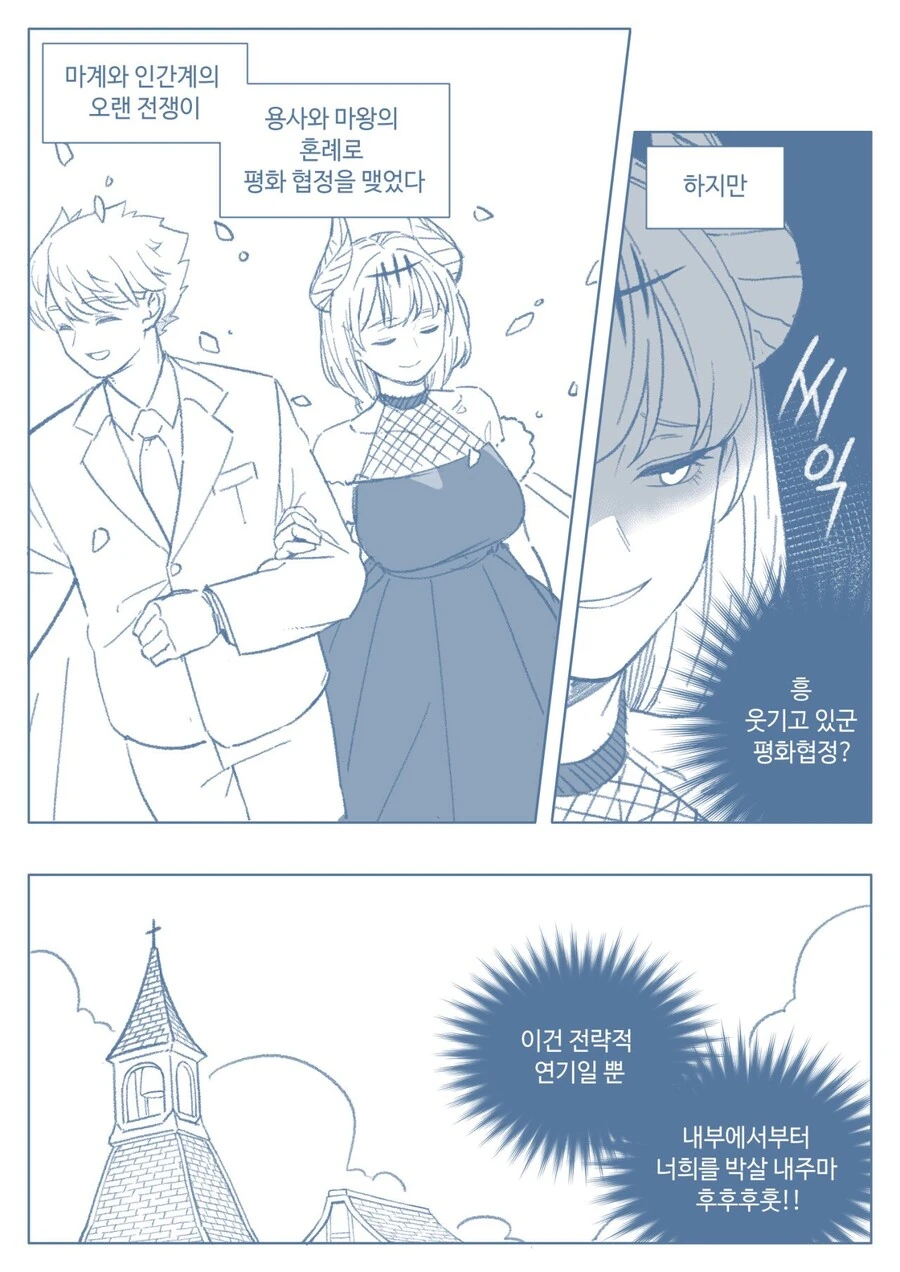 마왕과 용사가 결혼하는 만화