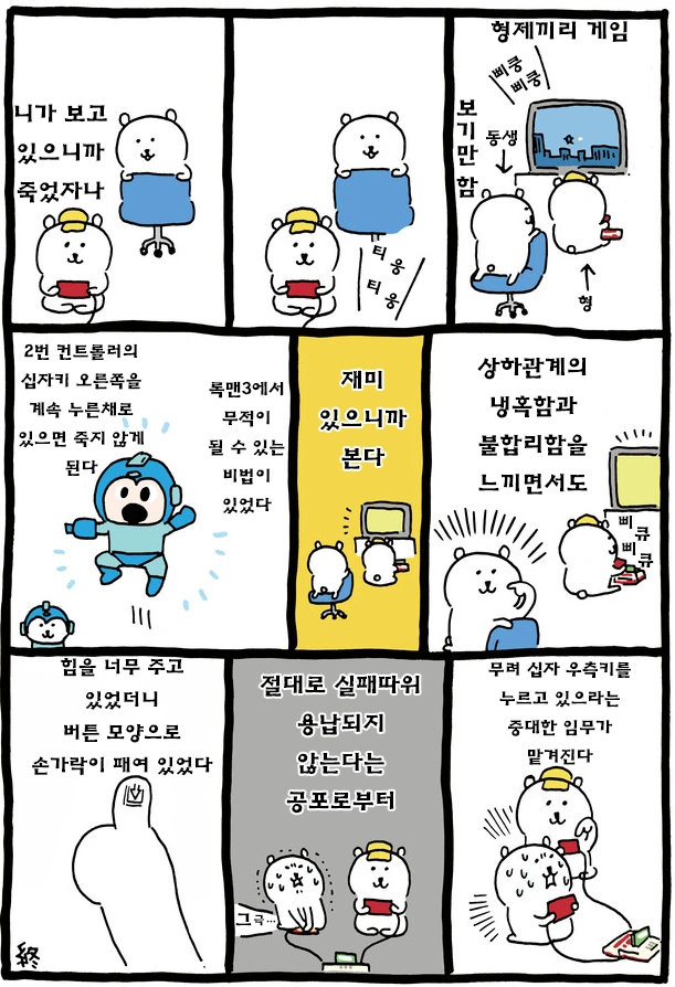 형 있던 게이머들 공감 만화.manwha
