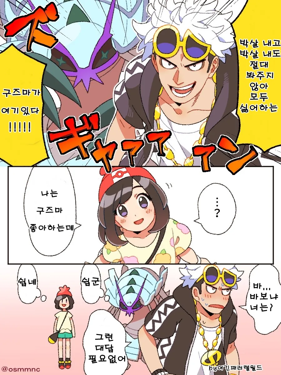 [포켓몬] 구즈마와 미월이.manhwa - 이미지 2