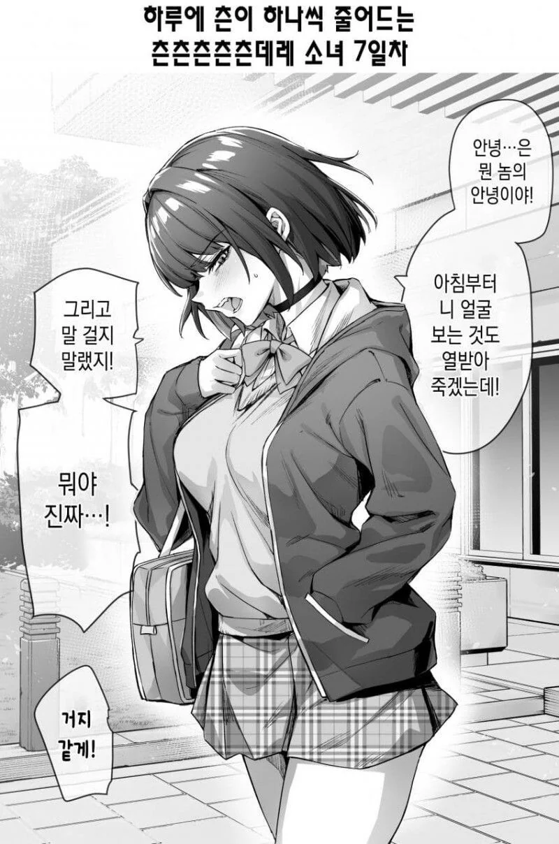 [초스압] (완결)하루에 츤데레가 하나씩 줄어드는.Manhwa - 이미지 8