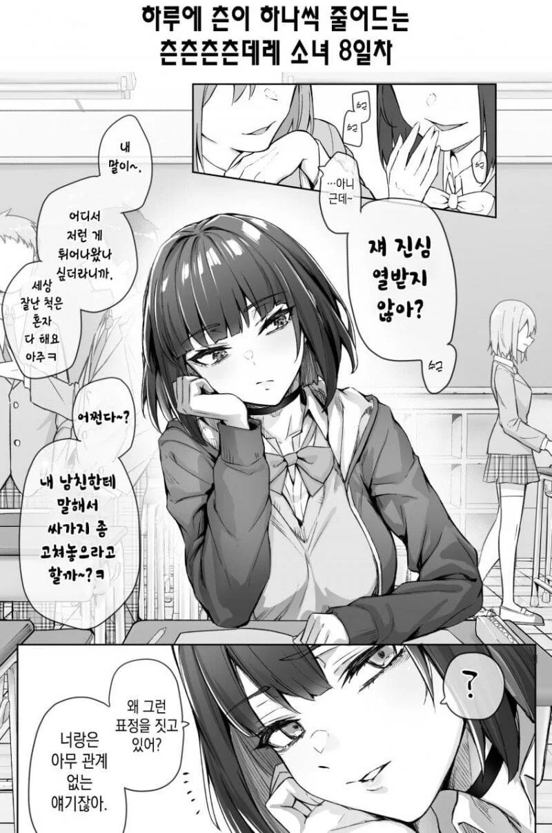 [초스압] (완결)하루에 츤데레가 하나씩 줄어드는.Manhwa - 이미지 9