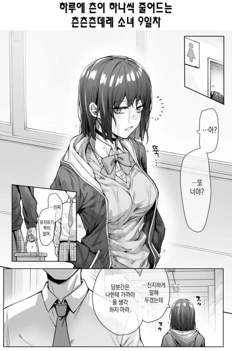 [초스압] (완결)하루에 츤데레가 하나씩 줄어드는.Manhwa - 이미지 10