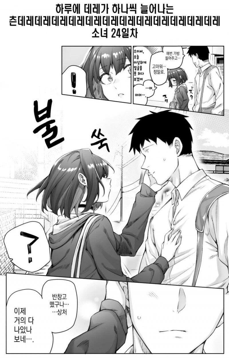 [초스압] (완결)하루에 츤데레가 하나씩 줄어드는.Manhwa - 이미지 29