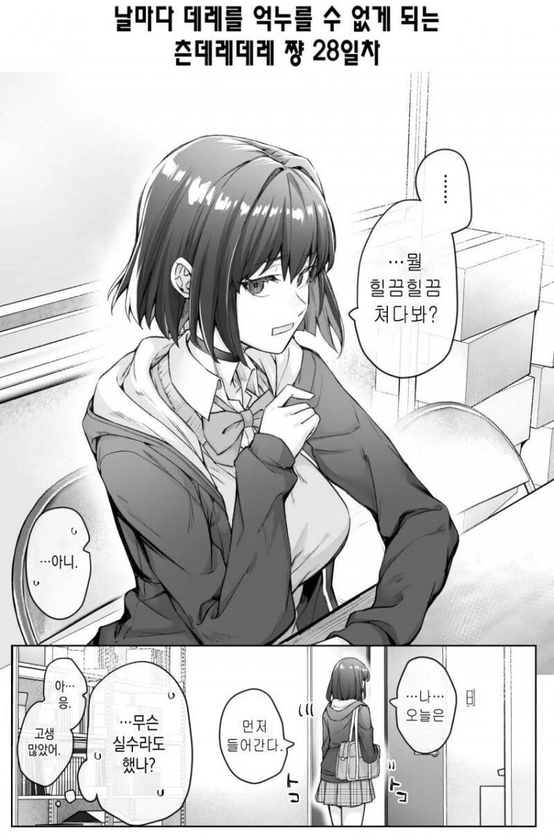 [초스압] (완결)하루에 츤데레가 하나씩 줄어드는.Manhwa - 이미지 35