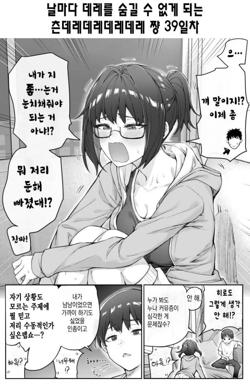 [초스압] (완결)하루에 츤데레가 하나씩 줄어드는.Manhwa - 이미지 53