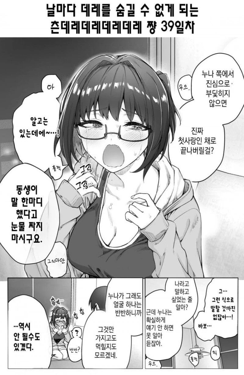 [초스압] (완결)하루에 츤데레가 하나씩 줄어드는.Manhwa - 이미지 54