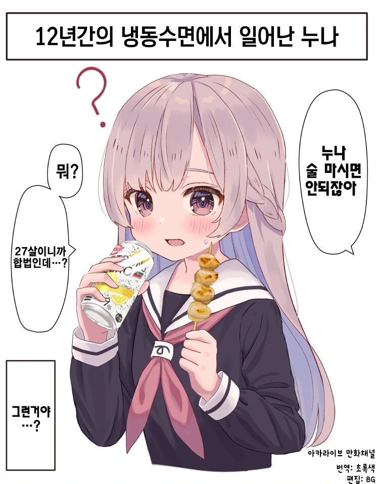 12년의 냉동수면에서 깨어나는 만화