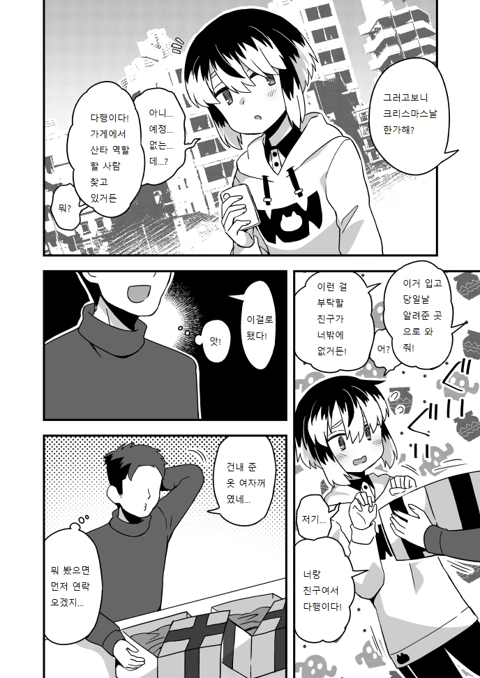 호모) 성탄절의 테이크아웃.manwha