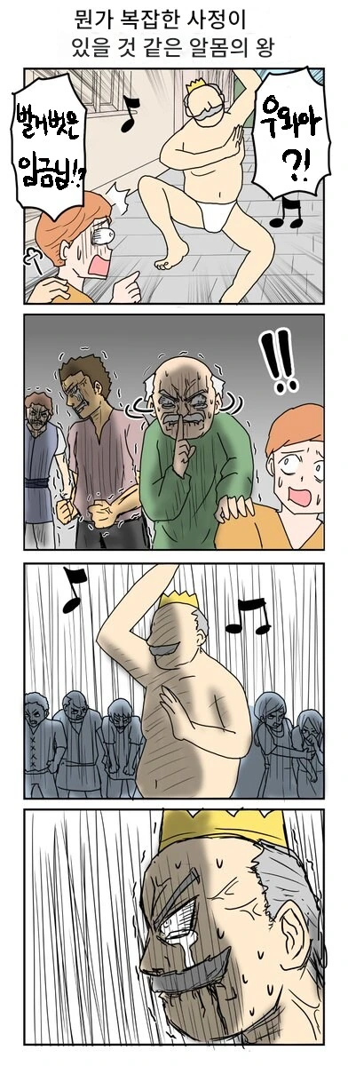 뭔가 사정이 있을거같은 벌거벗은 임금님 만화