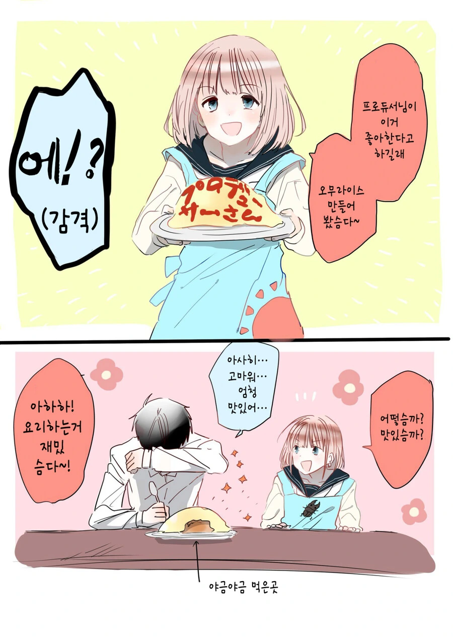 [@] 오므라이스를 해온 아사히.manhwa