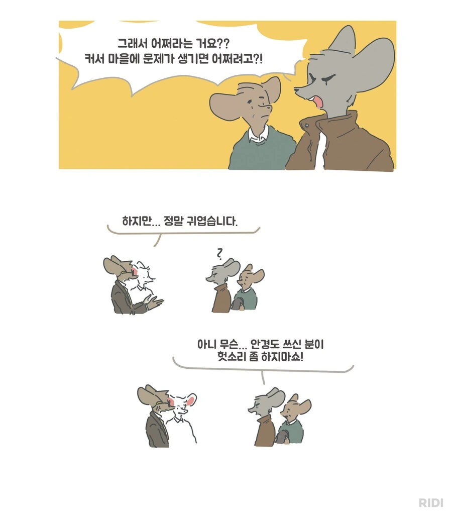 쥐 마을에 고양이를 키우겠다니 제정신이요!?.manwha - 이미지 2