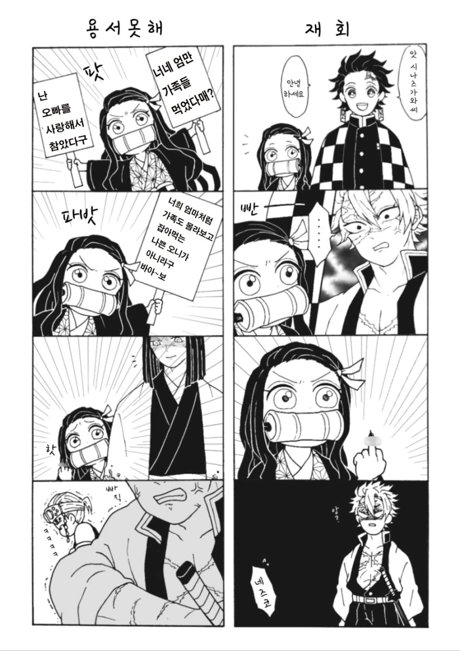 귀멸) 네즈코한테 미움받는 풍주.manwha